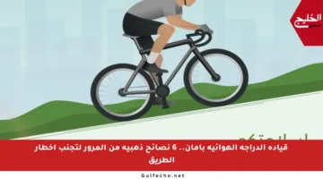 قيادة الدراجة الهوائية بأمان.. 6 نصائح ذهبية من المرور لتجنب أخطار الطريق